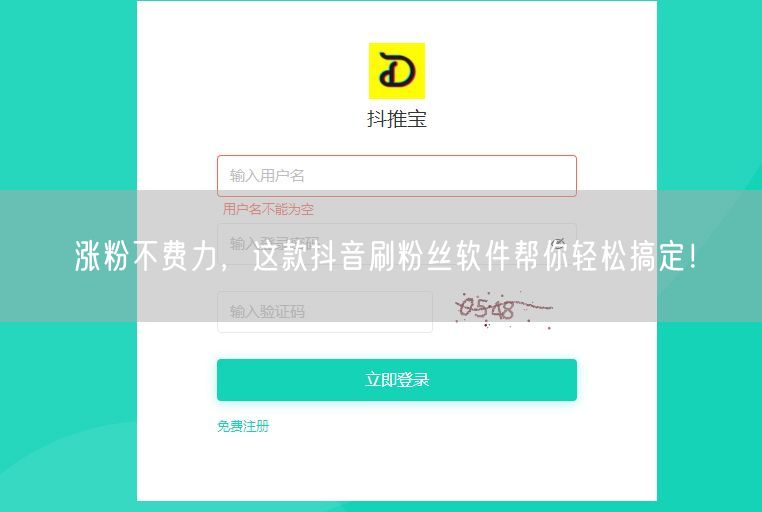 涨粉不费力，这款抖音刷粉丝软件帮你轻松搞定！
