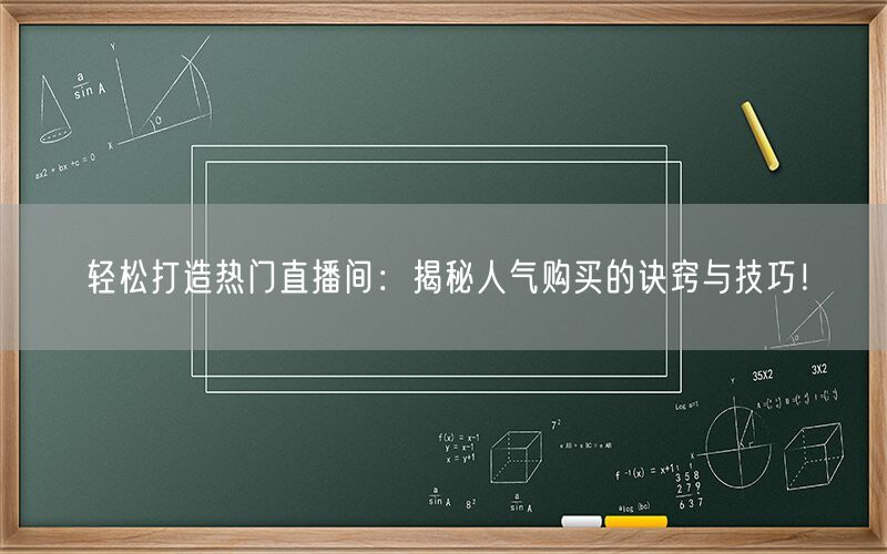 轻松打造热门直播间：揭秘人气购买的诀窍与技巧！