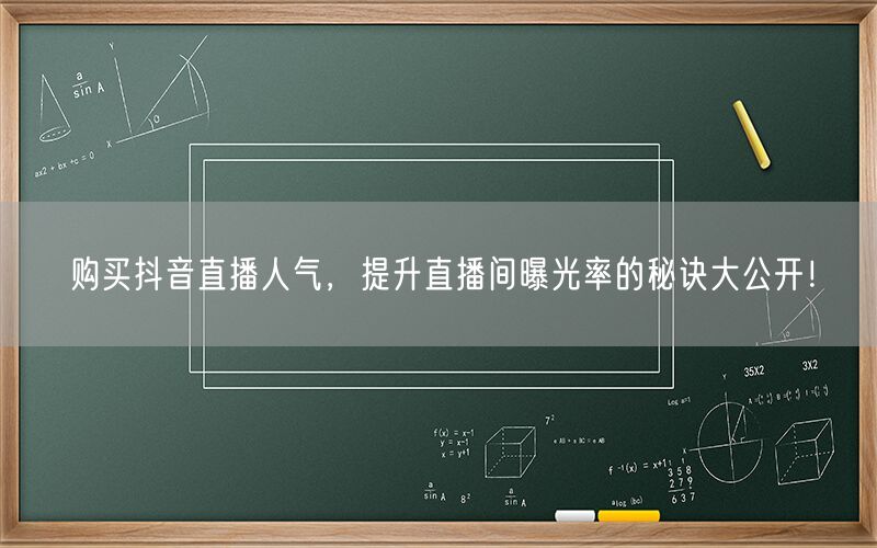 购买抖音直播人气，提升直播间曝光率的秘诀大公开！