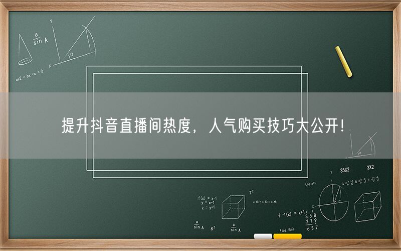 提升抖音直播间热度，人气购买技巧大公开！