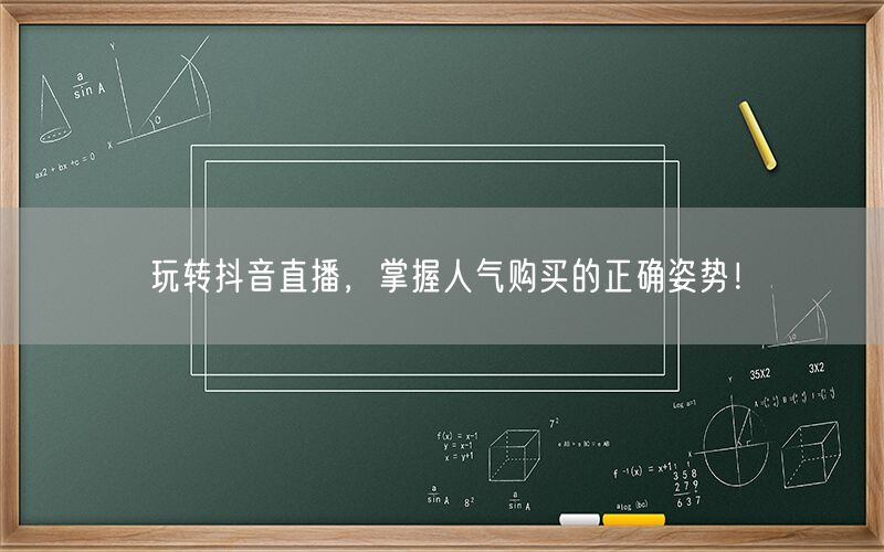 玩转抖音直播，掌握人气购买的正确姿势！