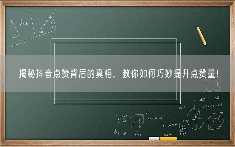 揭秘抖音点赞背后的真相，教你如何巧妙提升点赞量！