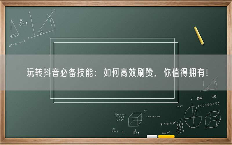 玩转抖音必备技能：如何高效刷赞，你值得拥有！