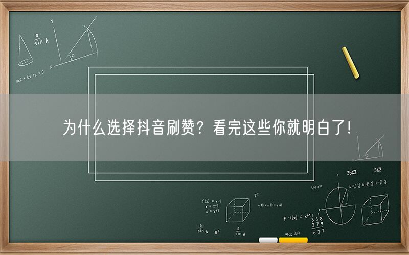 为什么选择抖音刷赞？看完这些你就明白了！