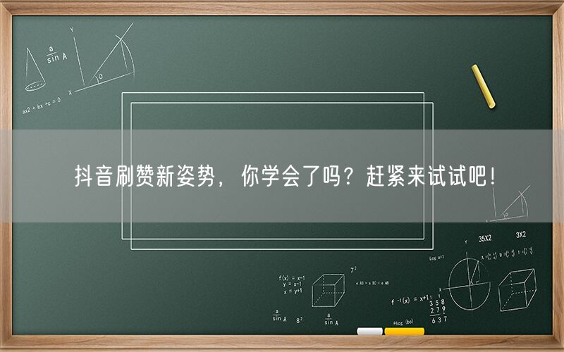 抖音刷赞新姿势，你学会了吗？赶紧来试试吧！