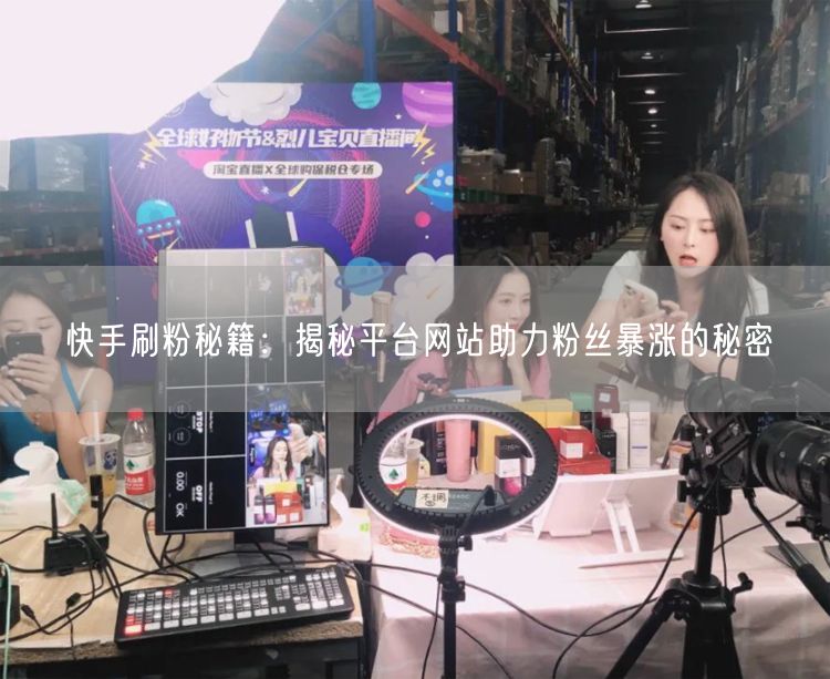 快手刷粉秘籍：揭秘平台网站助力粉丝暴涨的秘密