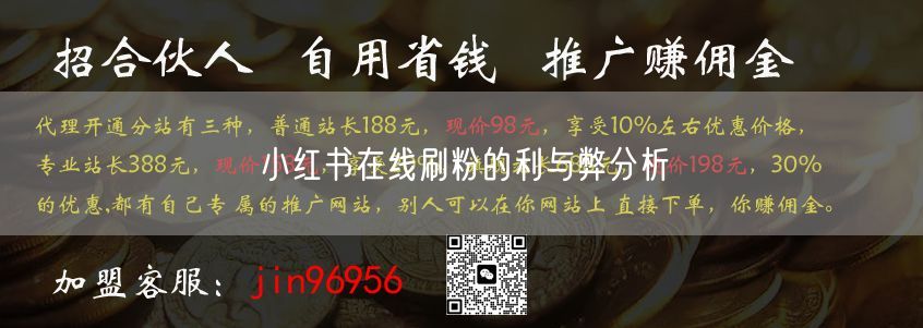 小红书在线刷粉的利与弊分析