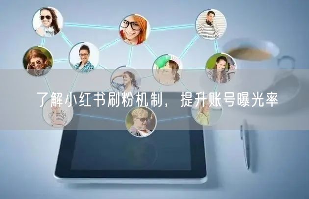 了解小红书刷粉机制，提升账号曝光率
