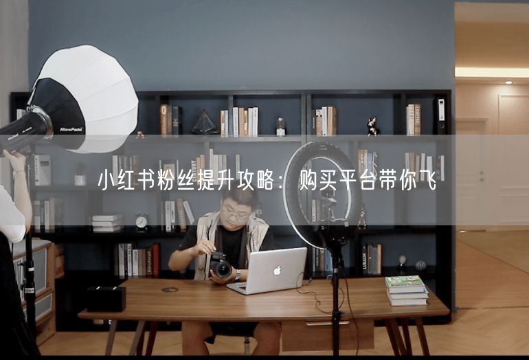 小红书粉丝提升攻略：购买平台带你飞