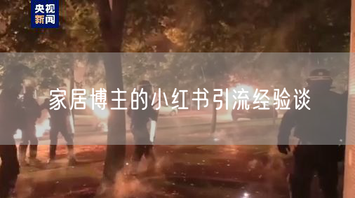 家居博主的小红书引流经验谈