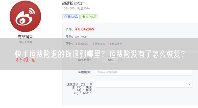 快手运费险退的钱退到哪里？运费险没有了怎么恢复？