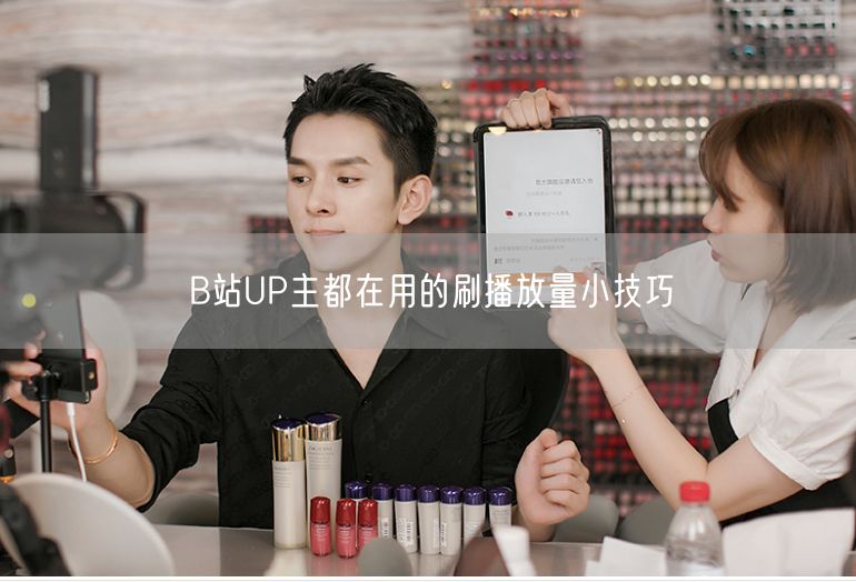 B站UP主都在用的刷播放量小技巧
