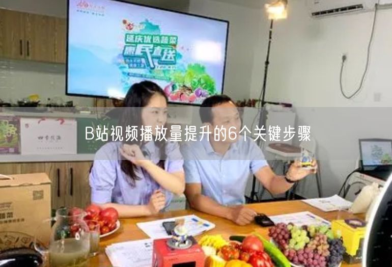 B站视频播放量提升的6个关键步骤