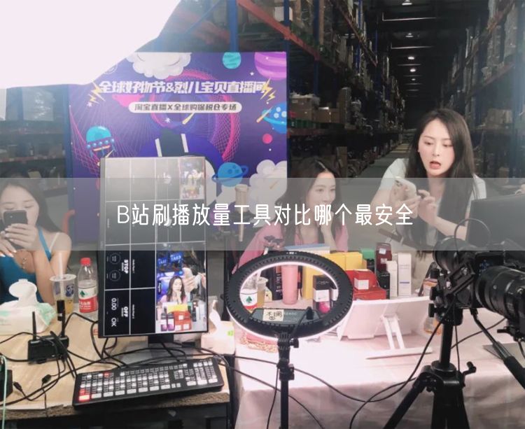 B站刷播放量工具对比哪个最安全