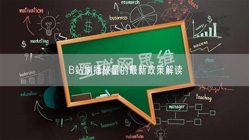 B站刷播放量的最新政策解读