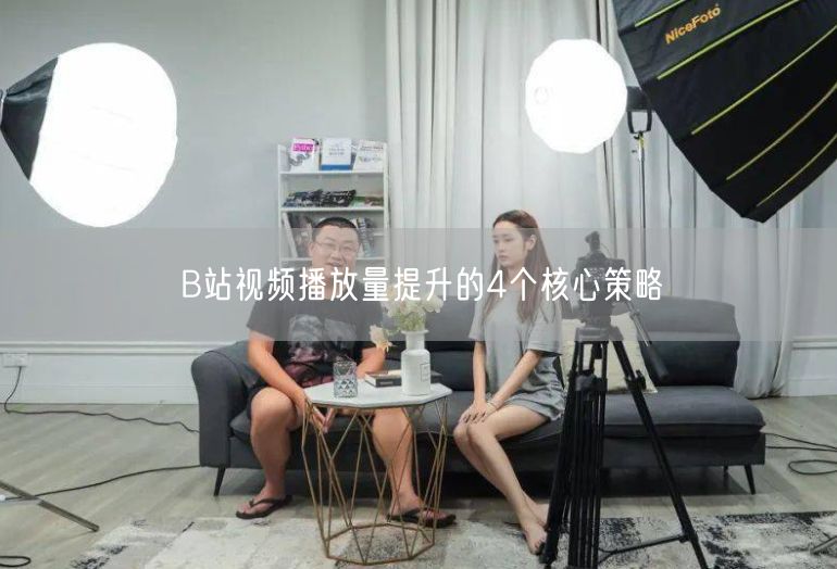 B站视频播放量提升的4个核心策略