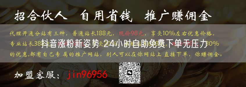 抖音涨粉新姿势 24小时自助免费下单无压力