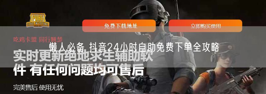 懒人必备 抖音24小时自助免费下单全攻略