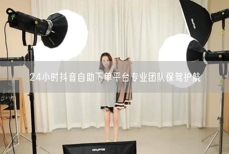 24小时抖音自助下单平台专业团队保驾护航