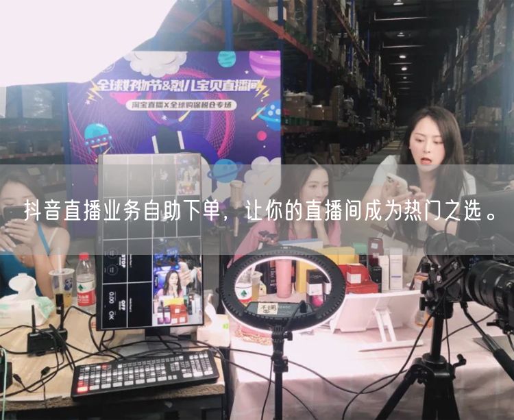 抖音直播业务自助下单，让你的直播间成为热门之选。