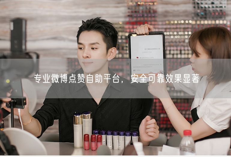 专业微博点赞自助平台，安全可靠效果显著