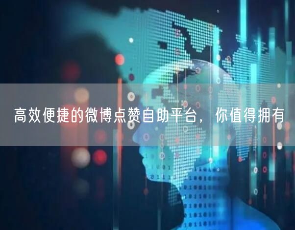 高效便捷的微博点赞自助平台，你值得拥有