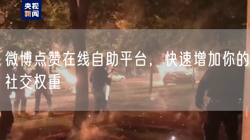 微博点赞在线自助平台，快速增加你的社交权重
