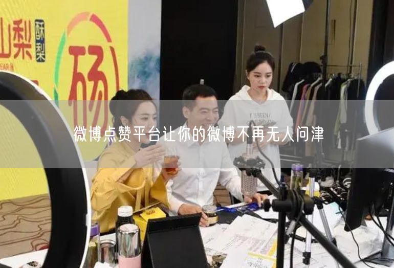 微博点赞平台让你的微博不再无人问津