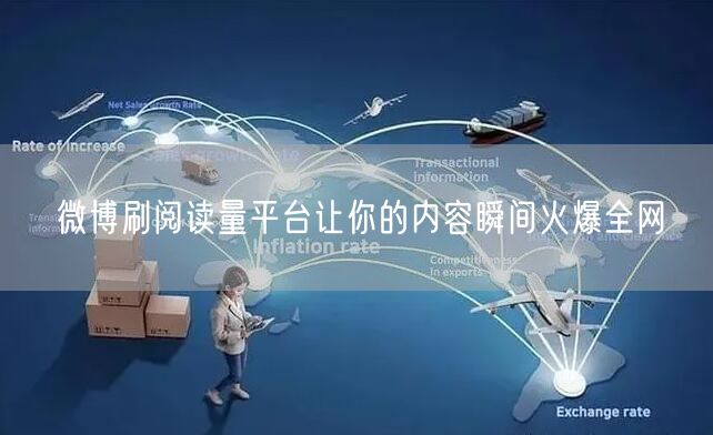 微博刷阅读量平台让你的内容瞬间火爆全网