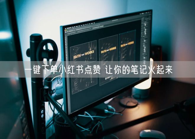 一键下单小红书点赞 让你的笔记火起来