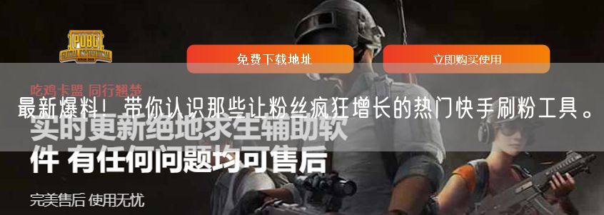 最新爆料！带你认识那些让粉丝疯狂增长的热门快手刷粉工具。