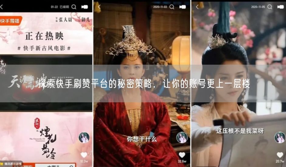 探索快手刷赞平台的秘密策略，让你的账号更上一层楼